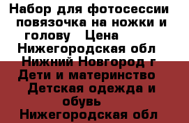 Набор для фотосессии: повязочка на ножки и голову › Цена ­ 110 - Нижегородская обл., Нижний Новгород г. Дети и материнство » Детская одежда и обувь   . Нижегородская обл.